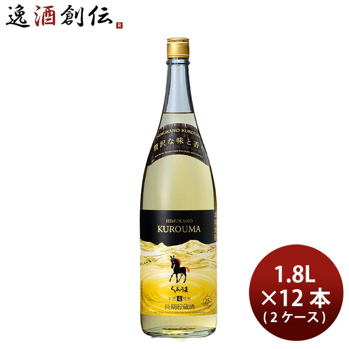 麦焼酎 長期貯蔵酒 ひむかのくろうま 25度 1800ml 1.8L × 2ケース / 12本 くろうま 焼酎 神楽酒造 お酒