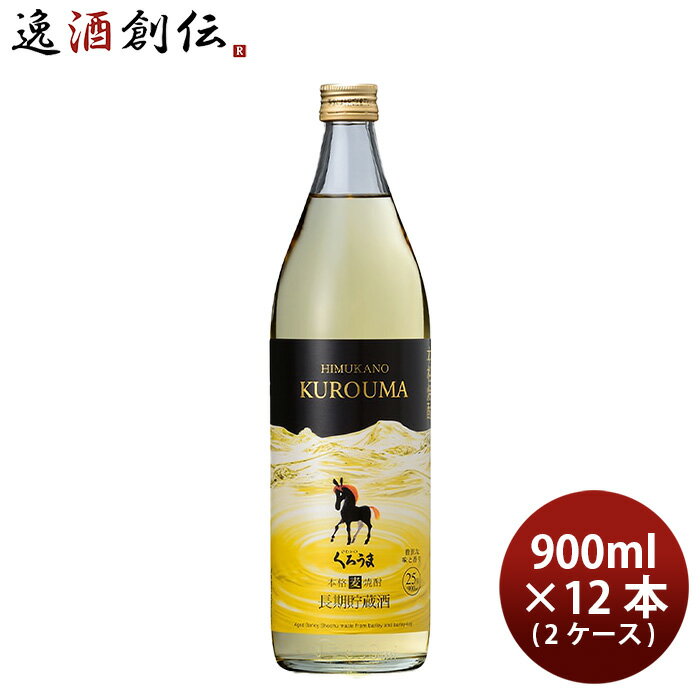 麦焼酎 長期貯蔵酒 ひむかのくろうま 25度 900ml × 2ケース / 12本 くろうま 焼酎 神楽酒造 お酒