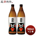 焼酎 本格米焼酎 25度 白岳 くまモンボトル 900ml 2本 高橋酒造 ギフト 既発売