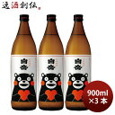 焼酎 本格米焼酎 25度 白岳 くまモンボトル 900ml 3本 高橋酒造 ギフト 既発売