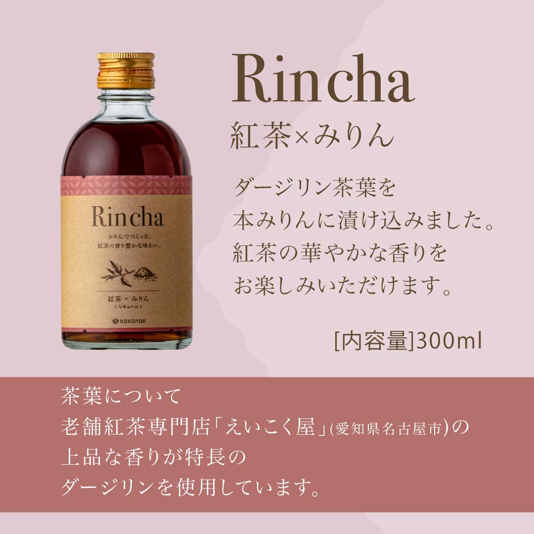 逸酒創伝 楽天市場店のリキュール 味醂 Rinca 紅茶×みりん 300ml 2本 九重味醂 父の日 お中元 夏ギフト 暑中見舞い｜アングル2