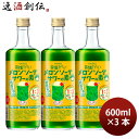 【6/25は逸酒創伝の日!最大200円OFFクーポン配布中!】リキュール 昔懐かしいメロンソーダサワーの素 RN 600ml 3本 合同酒精 ギフト のし・ギフト対応不可