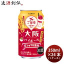 チューハイ オオサカハイボール 紅ショウガ風味 350ml × 1ケース / 24本 合同酒精 ギフト のし・ギフト対応不可