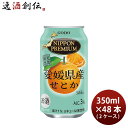 【7/15は逸酒創伝の日!最大200円OFFクーポン配布中!】チューハイ NIPPON PREMIUM 愛媛県産せとか 350ml × 2ケース / 48本 合同酒精 ギフト のし・ギフト対応不可