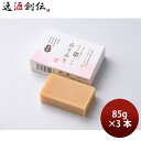 石けん 九重味醂 オリジナルソープ 85g 3個 九重味醂 ボディケア用品 ギフト
