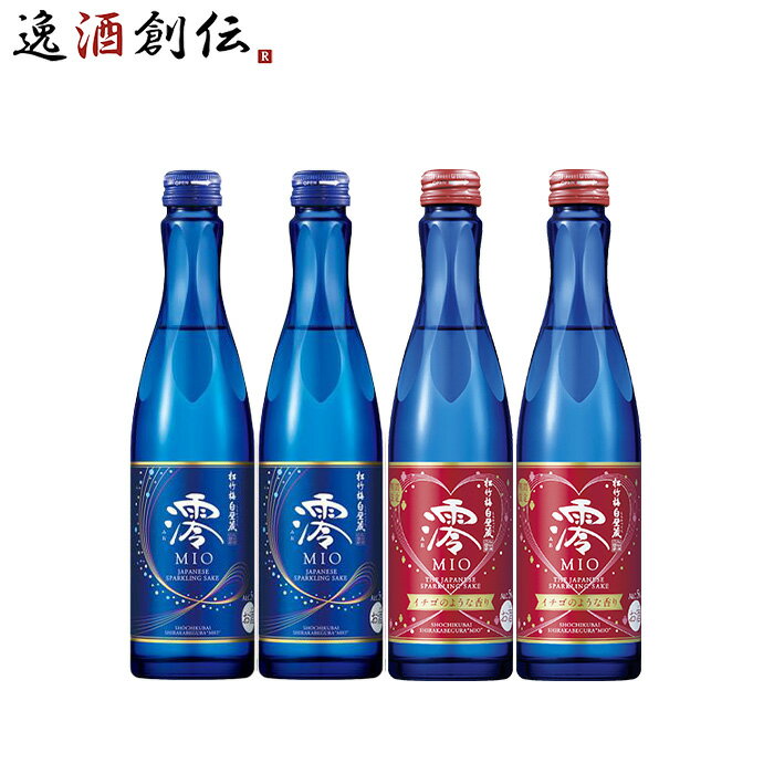 日本酒 バレンタイン限定!松竹梅 澪 スパークリング&イチコ゛小瓶各2本 300ml 4本 宝酒造 ギフト