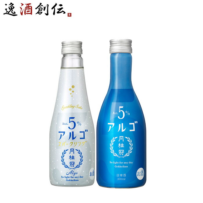 日本酒 スパークリング 月桂冠アルゴ＆アルゴスパークリング 小瓶お試しセット 2本 月桂冠 ギフト