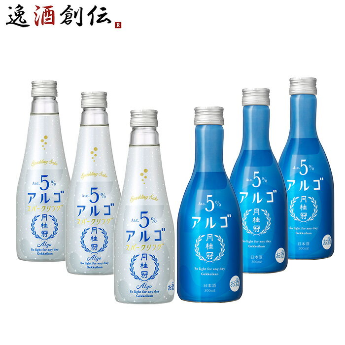 日本酒 スパークリング 月桂冠アルゴ＆アルゴスパークリング 小瓶お試し各3本セット 6本 月桂冠 ギフト