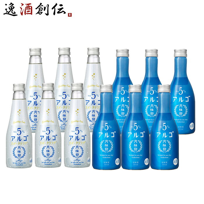 日本酒 スパークリング 月桂冠アルゴ＆アルゴスパークリング 小瓶お試し各6本セット 12本 月桂冠 ギフト