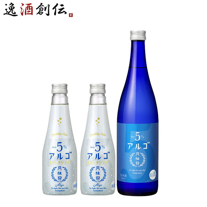 日本酒 スパークリング 月桂冠アルゴ＆アルゴスパークリング 飲み比べお試しセット 3本 月桂冠 ギフト