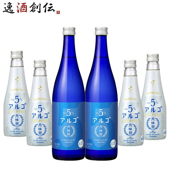 日本酒 スパークリング 月桂冠アルゴ＆アルゴスパークリング 飲み比べセット 6本 月桂冠 ギフト