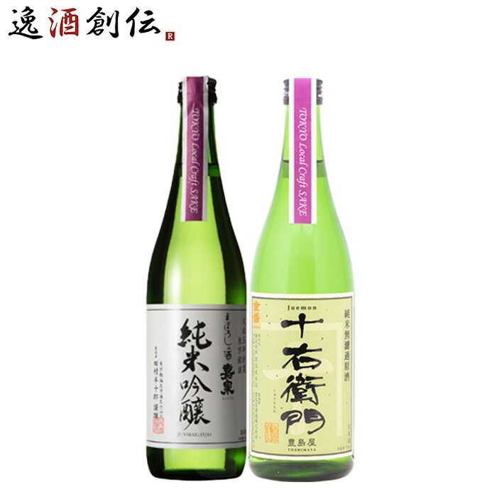 日本酒 TOKYO Local Craft Sake 嘉泉 金婚 2本飲み比べ 720ml 東京地酒 ギフト