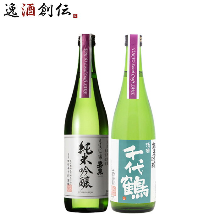 日本酒 TOKYO Local Craft Sake 嘉泉 千代鶴 2本飲み比べ 720ml 東京地酒 ギフト