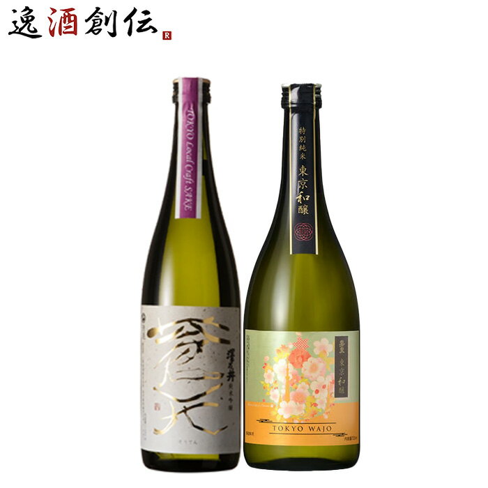 日本酒 東京ローカル TLCS澤乃井＆嘉泉東京和醸2本セット 720ml 東京地酒 ギフト
