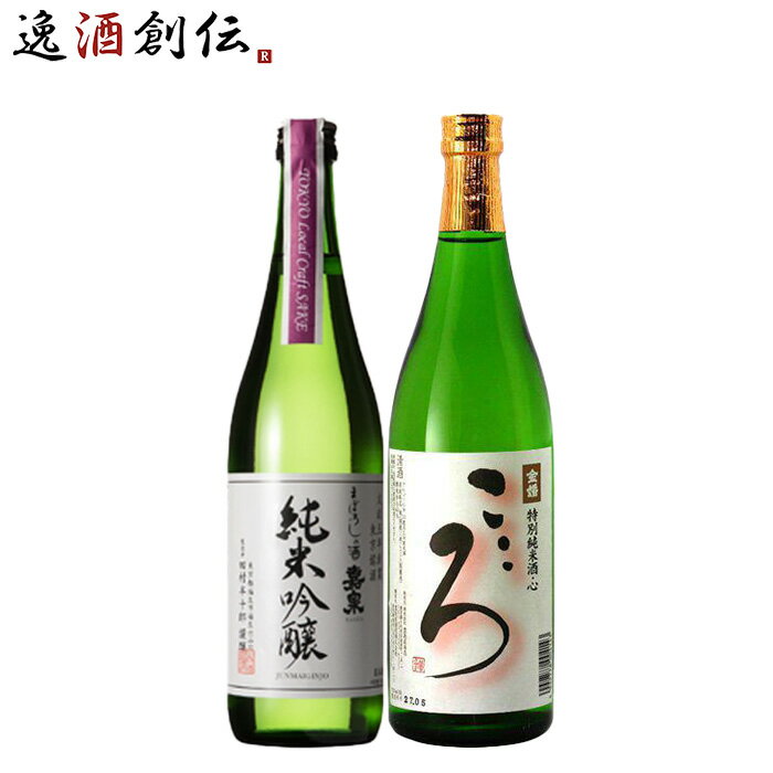 日本酒 東京ローカル TLCS嘉泉＆金婚特別純米こころ2本セット 720ml 東京地酒 ギフト