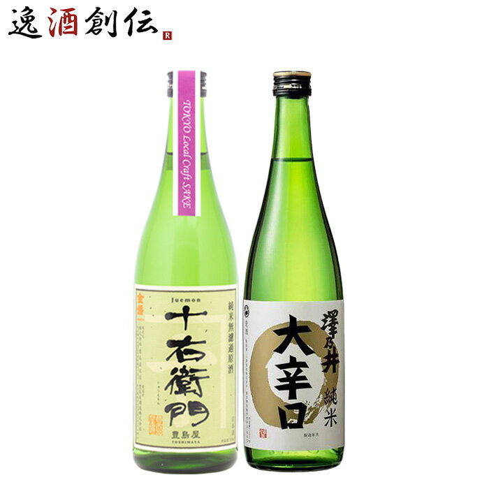 日本酒 東京ローカル TLCS金婚＆澤乃井大辛口2本セット 720ml 東京地酒 ギフト