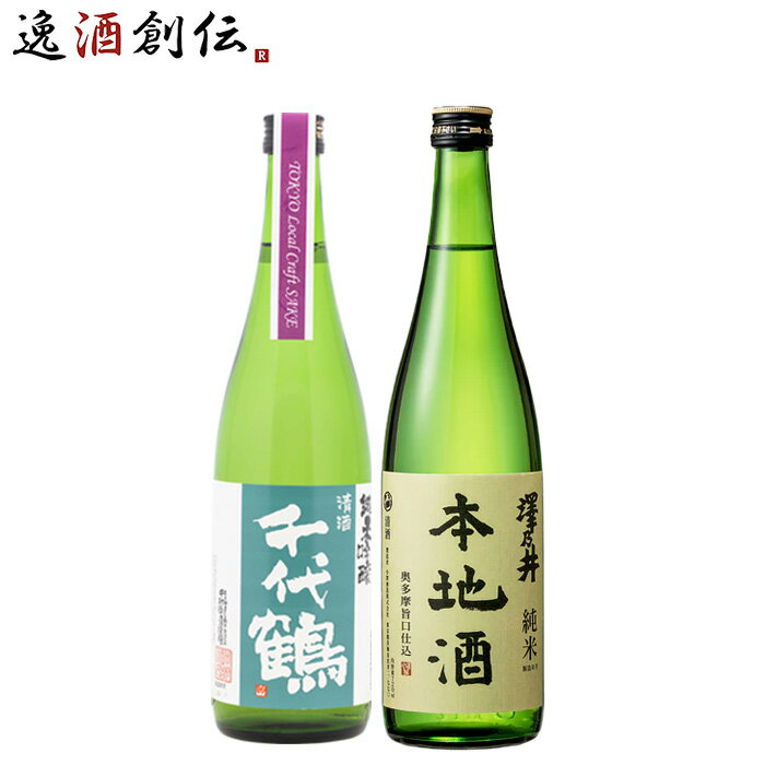 日本酒 東京ローカル TLCS千代鶴＆澤乃井純米本地酒2本セット 720ml 東京地酒 ギフト