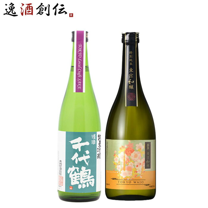 日本酒 東京ローカル TLCS千代鶴＆嘉泉東京和醸2本セット 720ml 東京地酒 ギフト