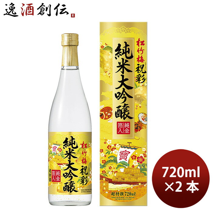 日本酒 超特撰 松竹梅 祝彩 純米大吟醸 金箔入 箱入 720ml 2本 宝酒造 ギフト