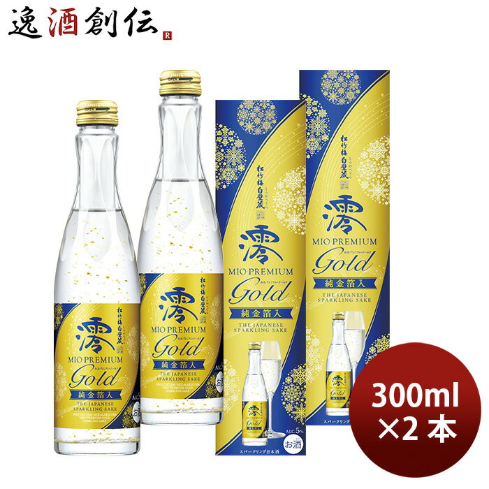 松竹梅 白壁蔵 澪 PREMIUM GOLD 純金箔入 箱入 300ml 2本 スパークリング清酒 日本酒