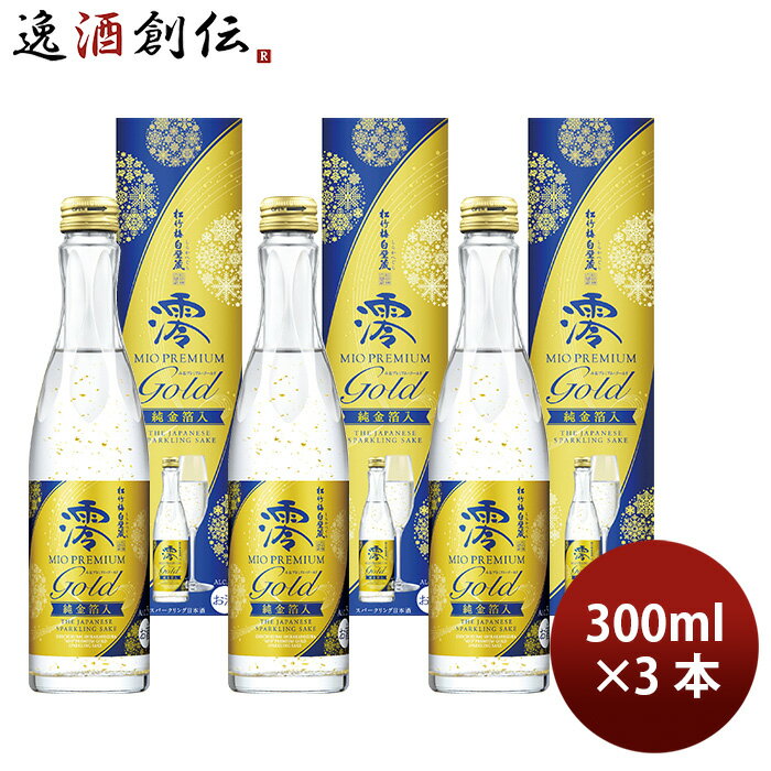 松竹梅 白壁蔵 澪 PREMIUM GOLD 純金箔入 箱入 300ml 3本 スパークリング清酒 日本酒