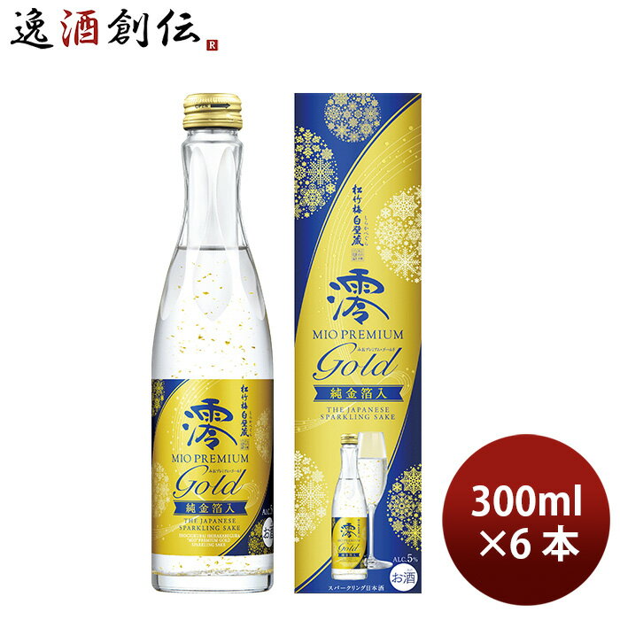 松竹梅 白壁蔵 澪 PREMIUM GOLD 純金箔入 箱入 300ml 6本 スパークリング清酒 日本酒