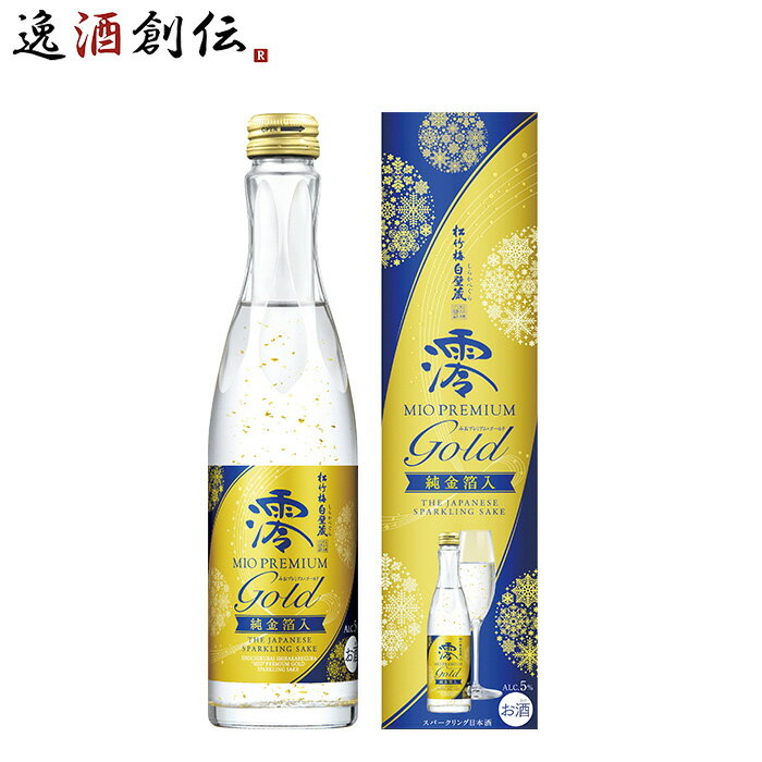 松竹梅 白壁蔵 澪 PREMIUM GOLD 純金箔入 箱入 300ml 1本 スパークリング清酒 日本酒