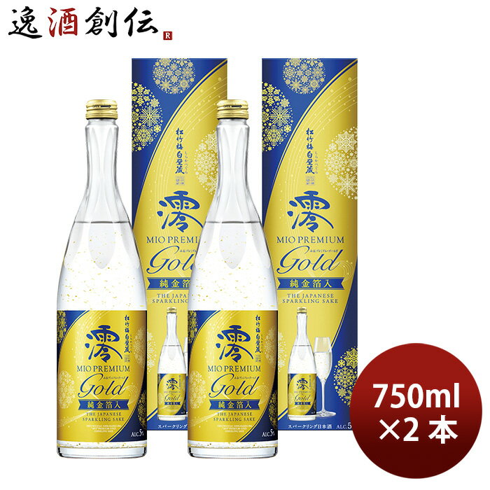 松竹梅 白壁蔵 澪 PREMIUM GOLD 純金箔入 箱入 750ml 2本 スパークリング清酒 日本酒