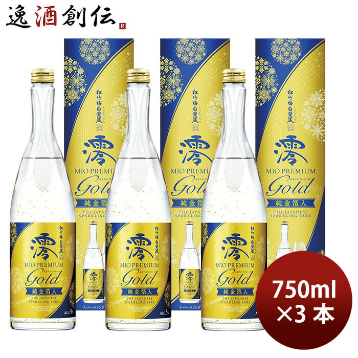 松竹梅 白壁蔵 澪 PREMIUM GOLD 純金箔入 箱入 750ml 3本 スパークリング清酒 日本酒