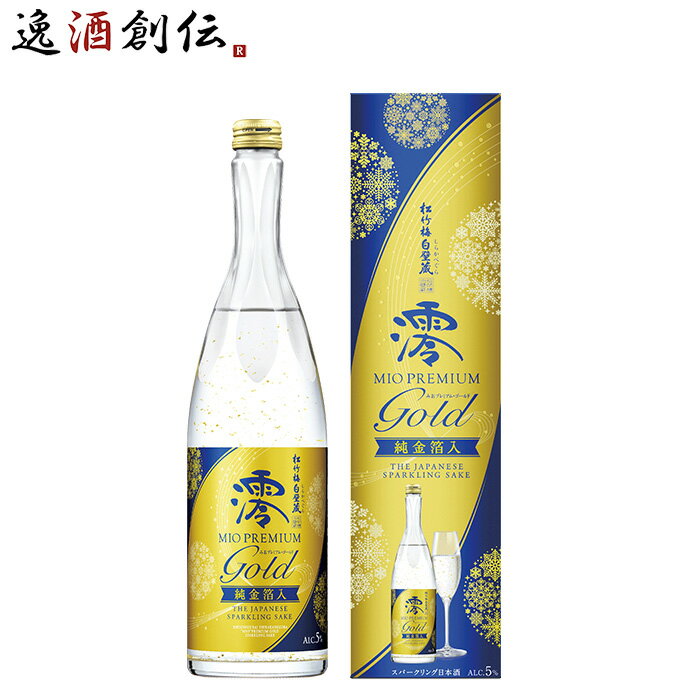 松竹梅 白壁蔵 澪 PREMIUM GOLD 純金箔入 箱入 750ml 1本 スパークリング清酒 日本酒