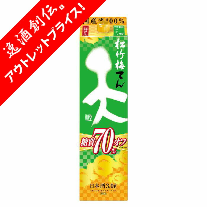 [アウトレット品]日本酒 松竹梅 天 糖質70%オフ パック 3000ml 3L 1本 宝 清酒 お酒