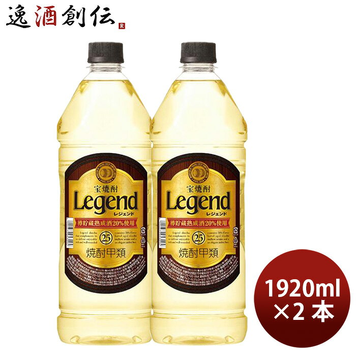 焼酎 甲類焼酎 25度 純 レジェンド ペット 1920ml 2本 宝酒造 ギフト