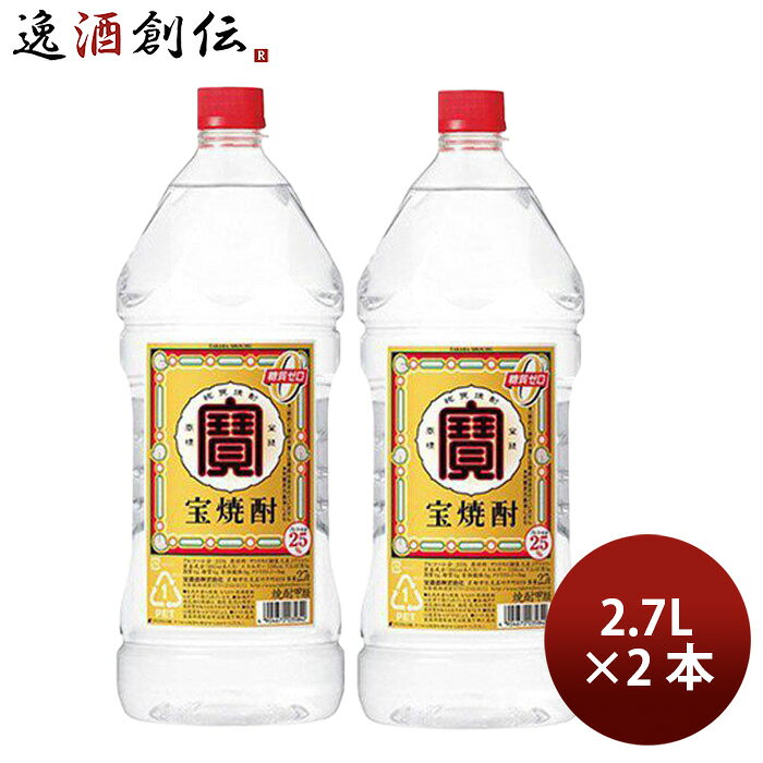焼酎 甲類焼酎 25度 宝 焼酎 エコペット 2.7L 2700ml 2本 宝酒造 ギフト