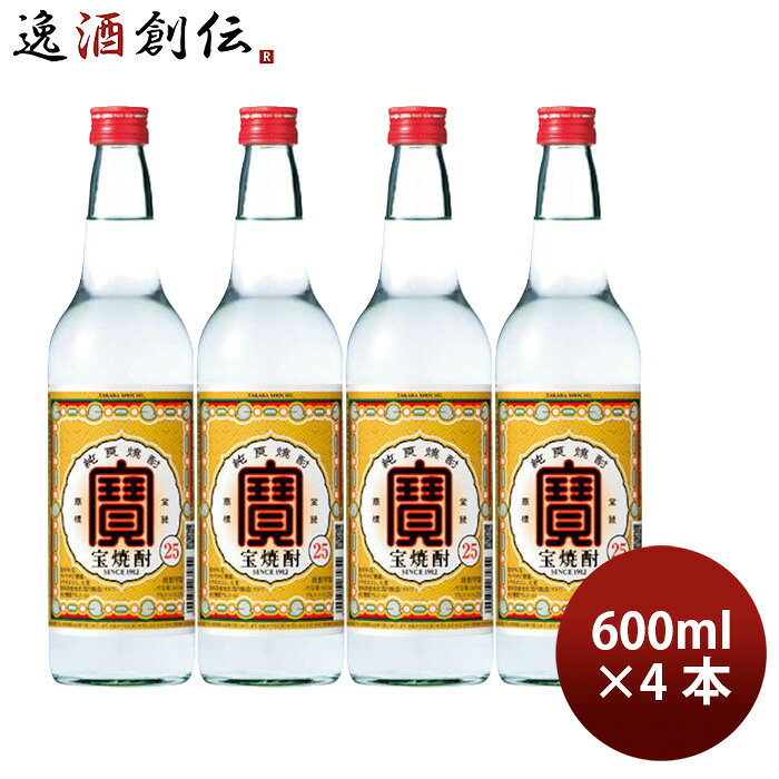 焼酎 甲類焼酎 25度 宝 600ml 4本 宝酒造 ギフト