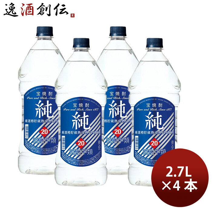 焼酎 甲類焼酎 20度 純ペットボトル（宝） 2.7L 2700ml 4本 宝酒造 ギフト
