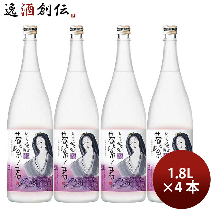 焼酎 20度 しそ焼酎 若紫ノ君 1.8L 1800ml 4本 宝酒造 ギフト