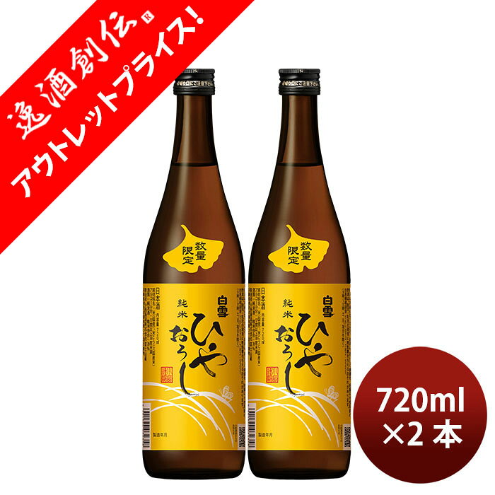 日本酒 白雪 純米ひやおろし 720ml 2本 小西酒造 父の日 ギフト