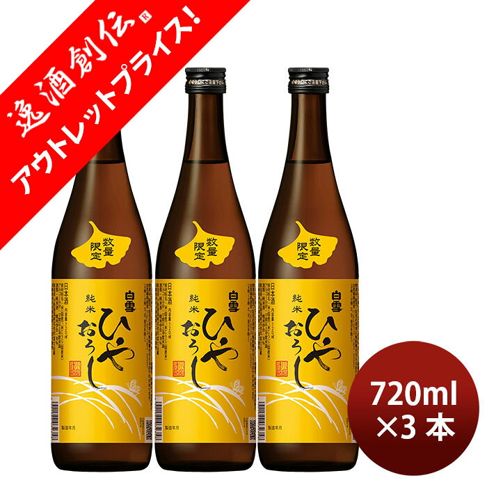 日本酒 白雪 純米ひやおろし 720ml 3本 小西酒造 父の日 ギフト