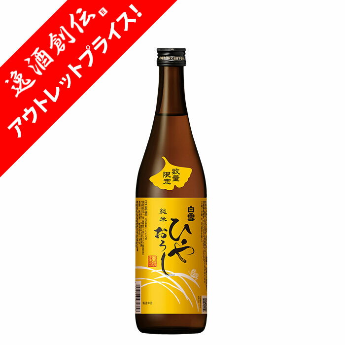 樂天商城 - [アウトレット品]日本酒 白雪 純米ひやおろし 720ml 1本 小西酒造 ギフト 新生活 入学祝い 卒業祝い 就職祝い 進学祝い