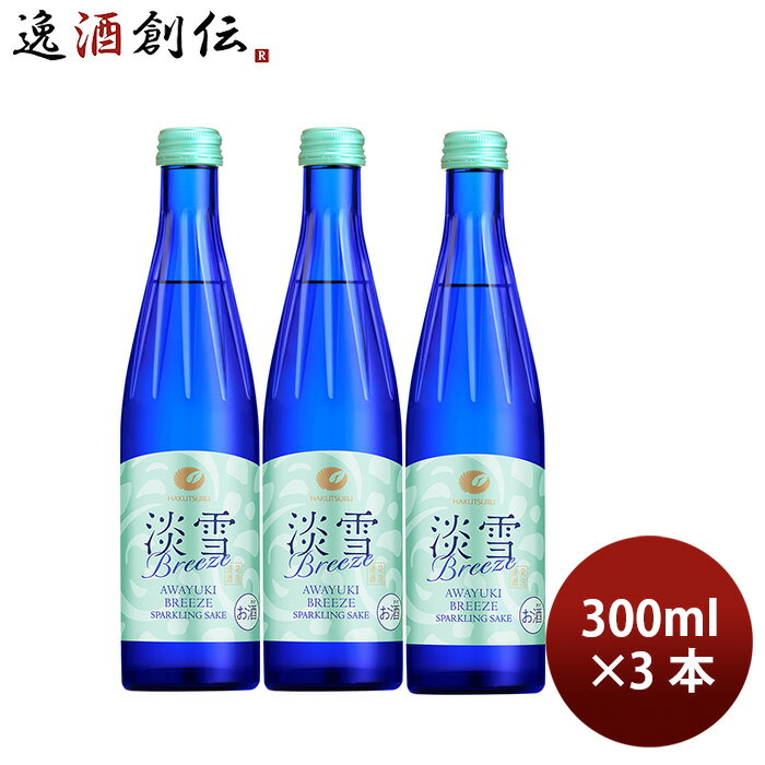 日本酒 白鶴 淡雪ブリーズスパークリング 300ml 3本 白鶴酒造 ギフト