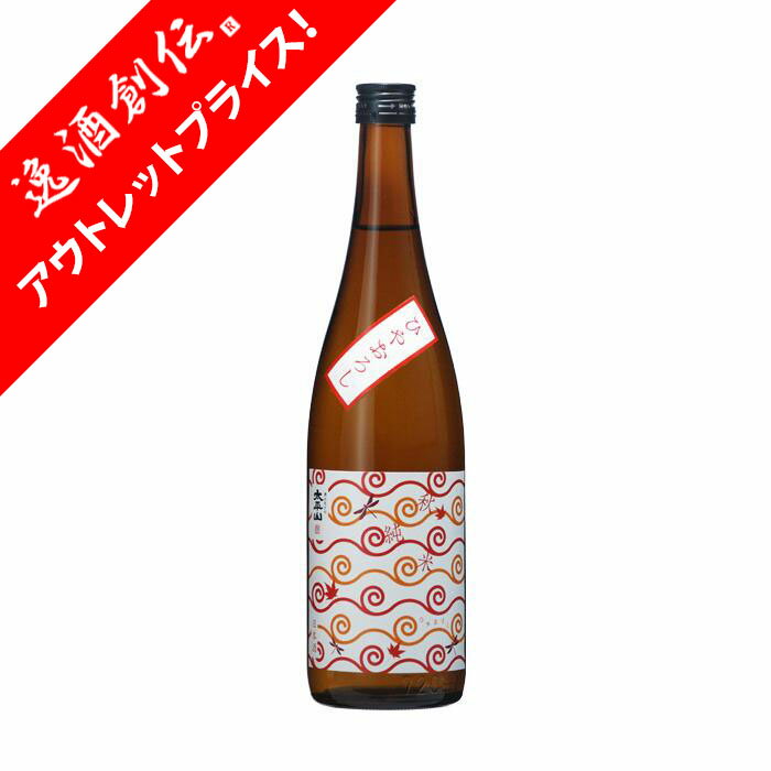 [アウトレット品]日本酒 太平山 秋純米 ひやおろし 720ml 1本 美山錦 小玉醸造 お酒 父の日 ギフト