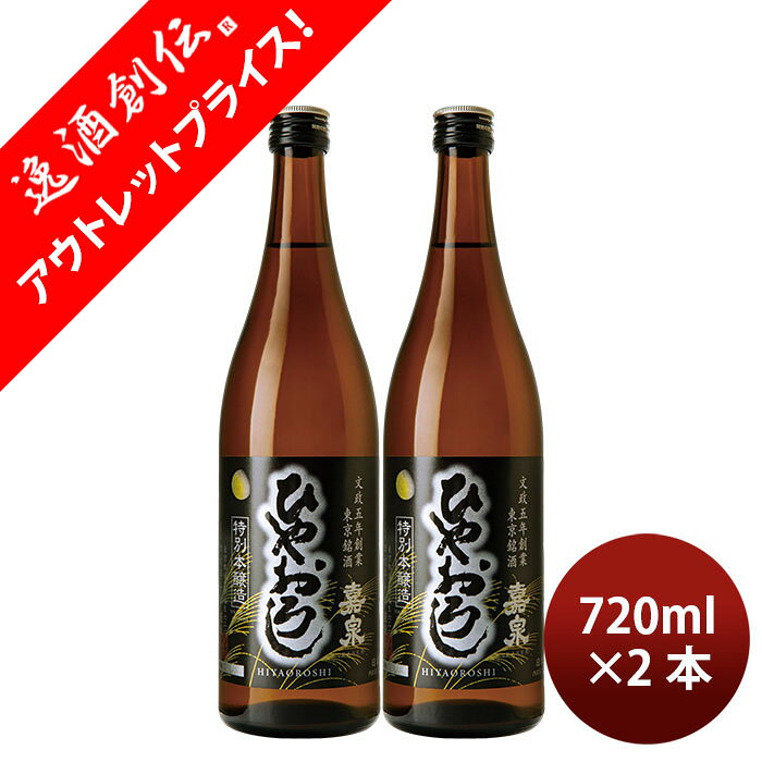 Rakuten - [アウトレット品]日本酒 嘉泉 ひやおろし 特別本醸造 720ml 2本 田村酒造場 父の日 ギフト