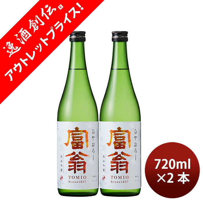 [アウトレット品]日本酒 富翁 純米吟醸 ひやおろし 720ml 2本 北川本家 父の日 ギフト