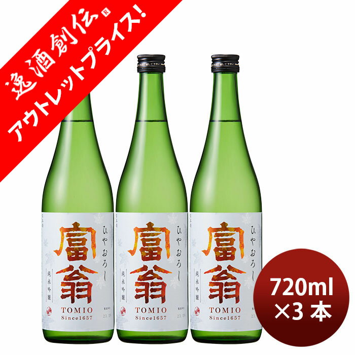 [アウトレット品]日本酒 富翁 純米吟醸 ひやおろし 720ml 3本 北川本家 父の日 ギフト