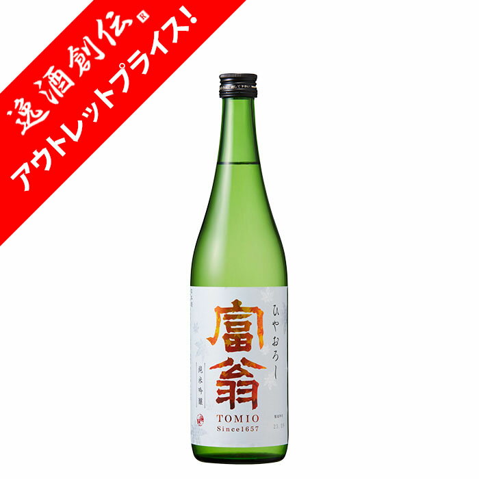 [アウトレット品]日本酒 富翁 純米吟醸 ひやおろし 720ml 1本 北川本家 父の日 ギフト