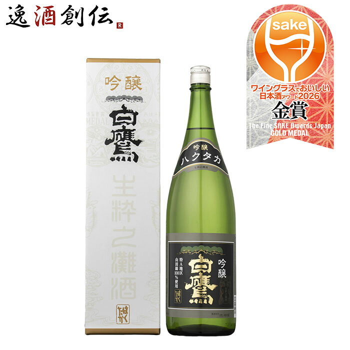 日本酒 白鷹 吟醸 山田錦 1800ml 1800ml 1本 ギフト WGO
