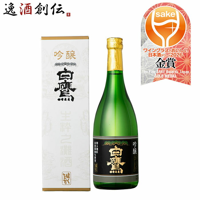 日本酒 白鷹 吟醸 山田錦 720ml 1本 ギフト WGO