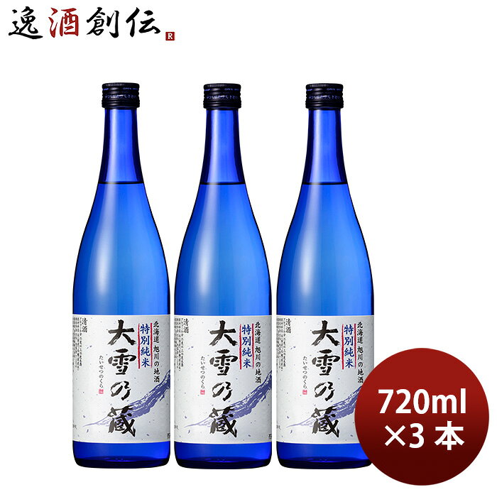 日本酒 大雪乃蔵 特別 純米 720ml 3本 合同酒精 ギフト
