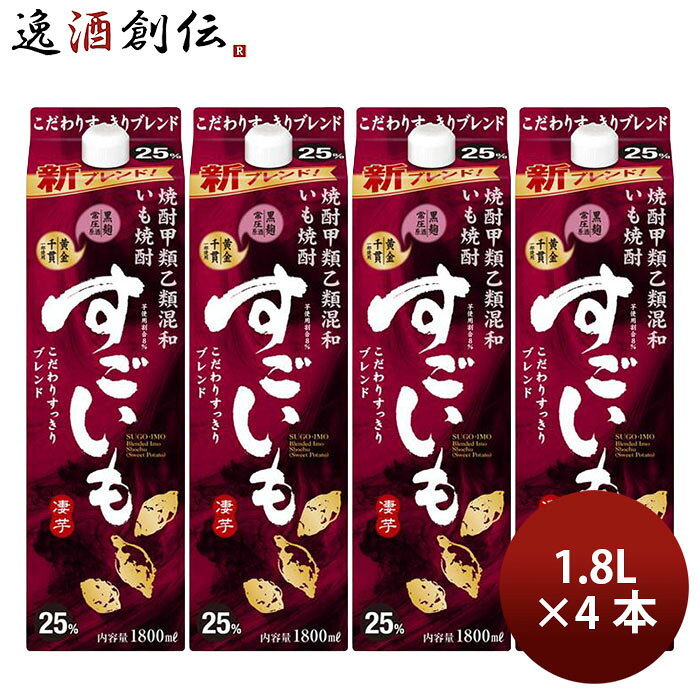 焼酎 芋焼酎 甲25度 甲混和 すごいも(芋) 1.8L 1800ml 4本 合同酒精 ギフト