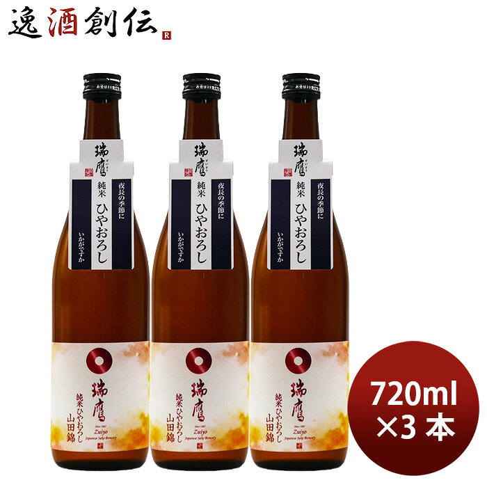 日本酒 ひやおろし 瑞鷹 純米ひやおろし 山田錦 720ml 3本 瑞鷹赤酒 ギフト issyusouden-10031340 逸酒創伝 楽天市場店 パッケージ画像